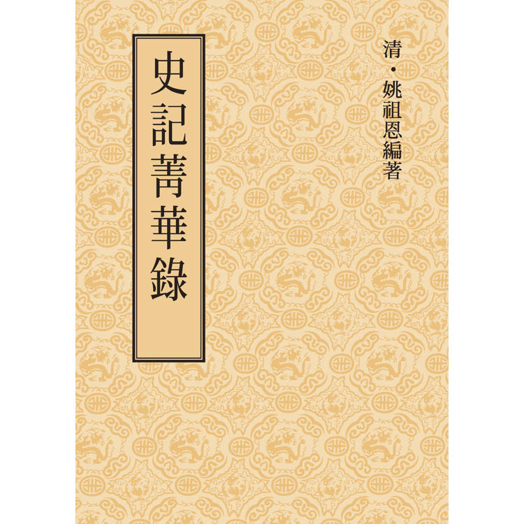 史記菁華錄【金石堂、博客來熱銷】