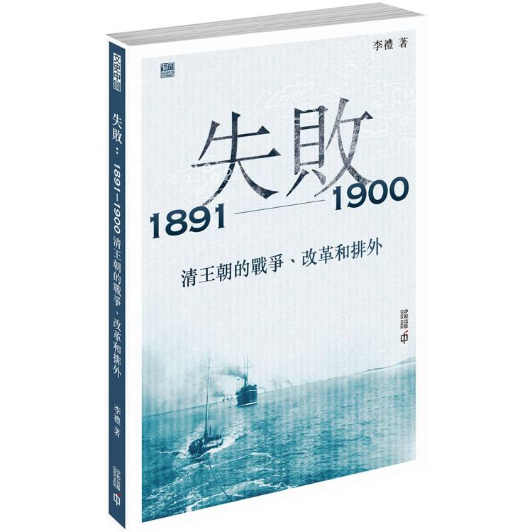 失敗：1891-1900 清王朝的戰爭、改革和排外【金石堂、博客來熱銷】