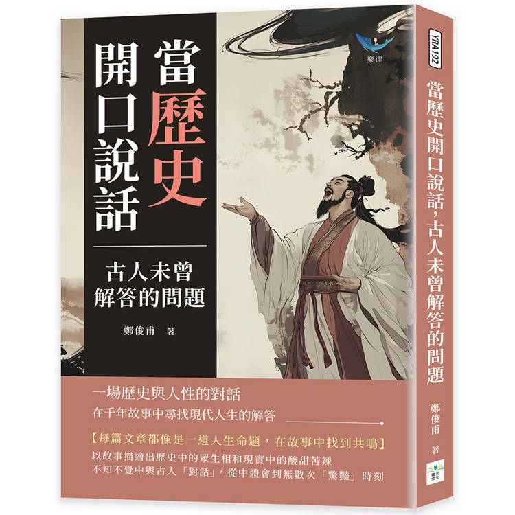 當歷史開口說話，古人未曾解答的問題：一場歷史與人性的對話，在千年故事中尋找現代人生的解答【金石堂、博客來熱銷】