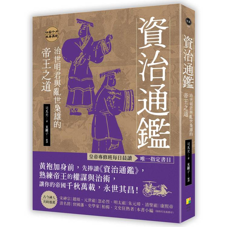 資治通鑑：治世明君與亂世梟雄的帝王之道【金石堂、博客來熱銷】