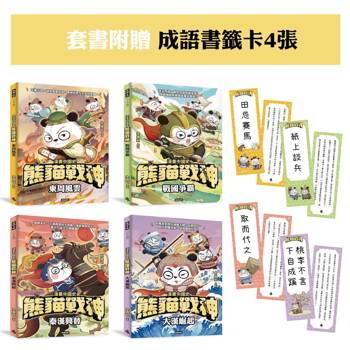 【熊貓戰神】限量成語書籤   套書組 【熊貓戰神】限量成語書籤   套書組