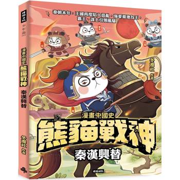 熊貓戰神：秦漢興替