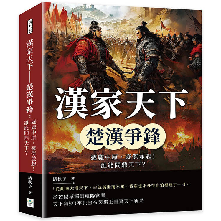 漢家天下──楚漢爭鋒：逐鹿中原，豪傑並起！誰能問鼎天下？【金石堂、博客來熱銷】