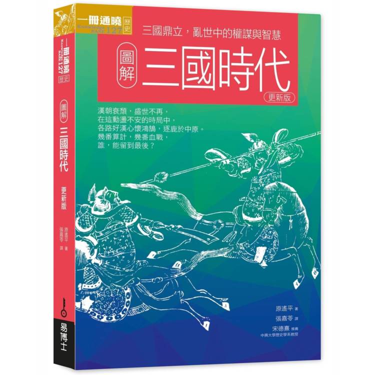 圖解三國時代更新版：三國鼎立，亂世中的權謀與智慧【金石堂、博客來熱銷】