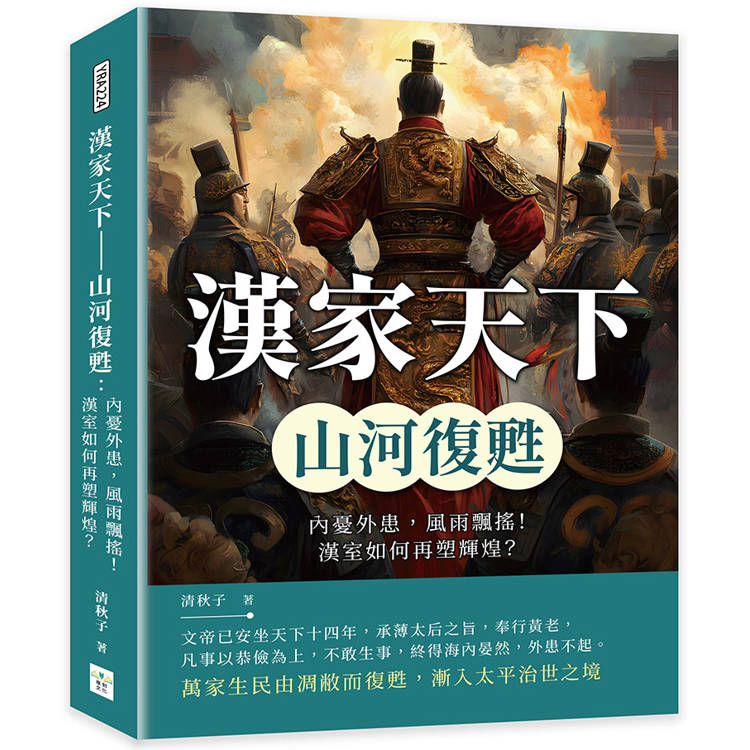 漢家天下──山河復甦：內憂外患，風雨飄搖！漢室如何再塑輝煌？【金石堂、博客來熱銷】