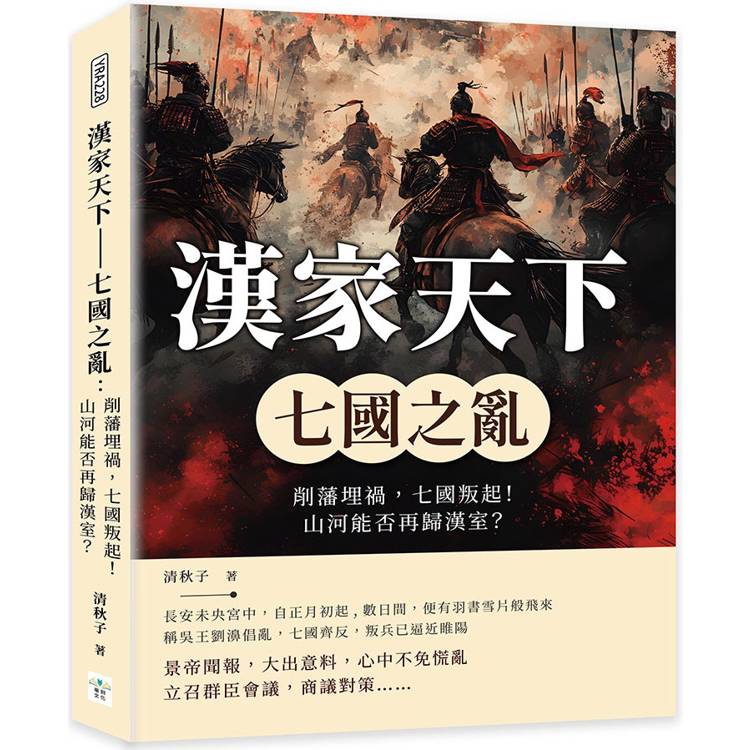 漢家天下──七國之亂：削藩埋禍，七國叛起！山河能否再歸漢室？【金石堂、博客來熱銷】