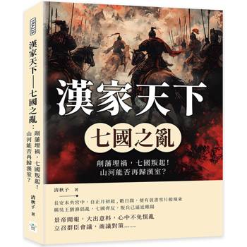 漢家天下：七國之亂：削藩埋禍，七國叛起！山河能否再歸漢室？