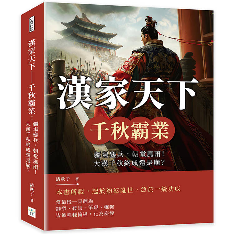 漢家天下：千秋霸業：疆場鏖兵，朝堂風雨！大漢千秋終成還是崩？【金石堂、博客來熱銷】