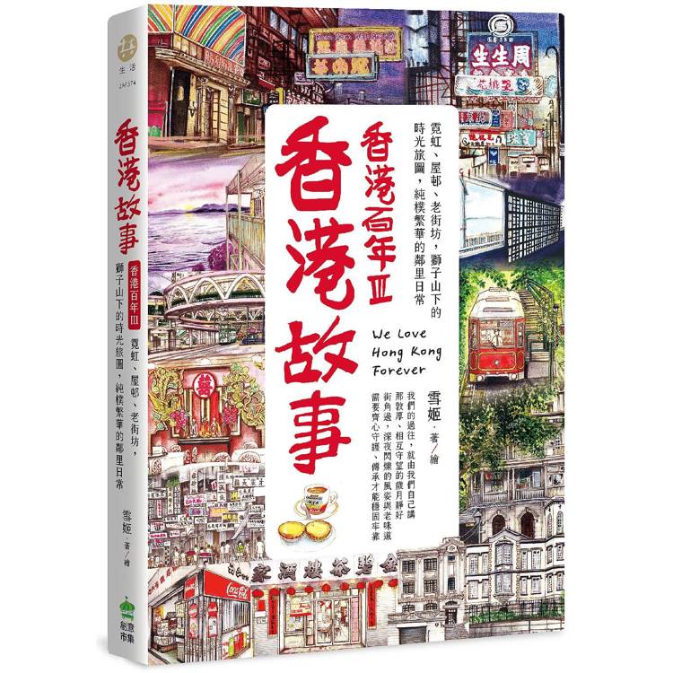 香港故事.香港百年III：霓虹、屋?、老街坊，獅子山下的時光旅圖，純樸繁華的鄰里日常【金石堂、博客來熱銷】