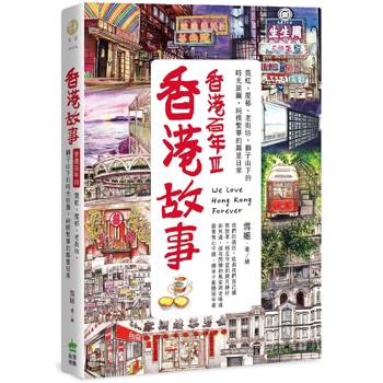【電子書】香港故事‧香港百年III：霓虹、屋邨、老街坊，獅子山下的時光旅圖，純樸繁華的鄰里日常