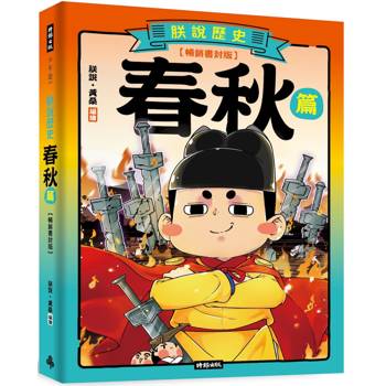 朕說歷史【春秋篇】(暢銷書封版)