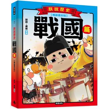 朕說歷史【戰國篇】(暢銷書封版) 朕說歷史【戰國篇】(暢銷書封版)