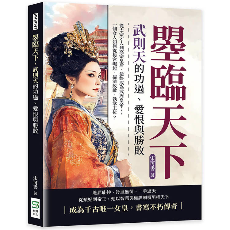 曌臨天下，武則天的功過、愛恨與勝敗：從太宗才人到高宗皇后，最終成為武周皇帝……一個女人如何從後宮崛起，掃清政敵，執掌王位【金石堂、博客來熱銷】