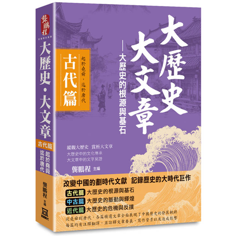 大歷史.大文章(古代篇)：【大歷史的根源與基石】(起於堯舜，迄於唐代)【金石堂、博客來熱銷】