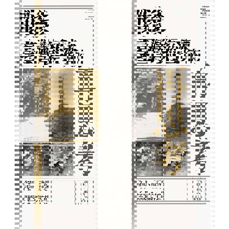 戰後臺灣經濟的再思考:資源、產業與國家治理 戰後臺灣經濟的再思考:資源、產業與國家治理