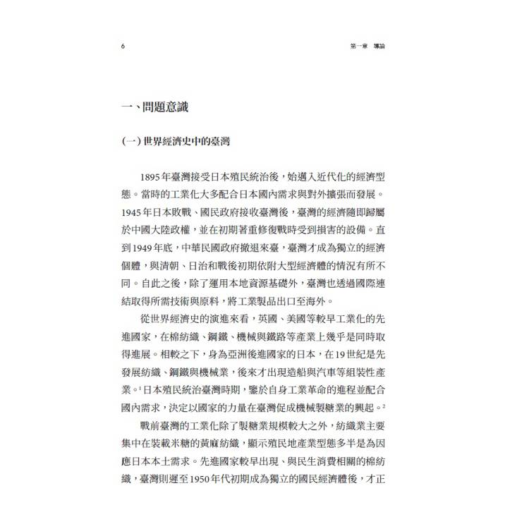 戰後臺灣經濟的再思考:資源、產業與國家治理 戰後臺灣經濟的再思考:資源、產業與國家治理