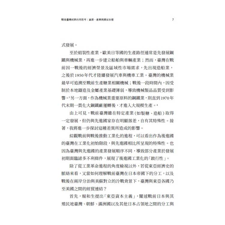 戰後臺灣經濟的再思考:資源、產業與國家治理 戰後臺灣經濟的再思考:資源、產業與國家治理