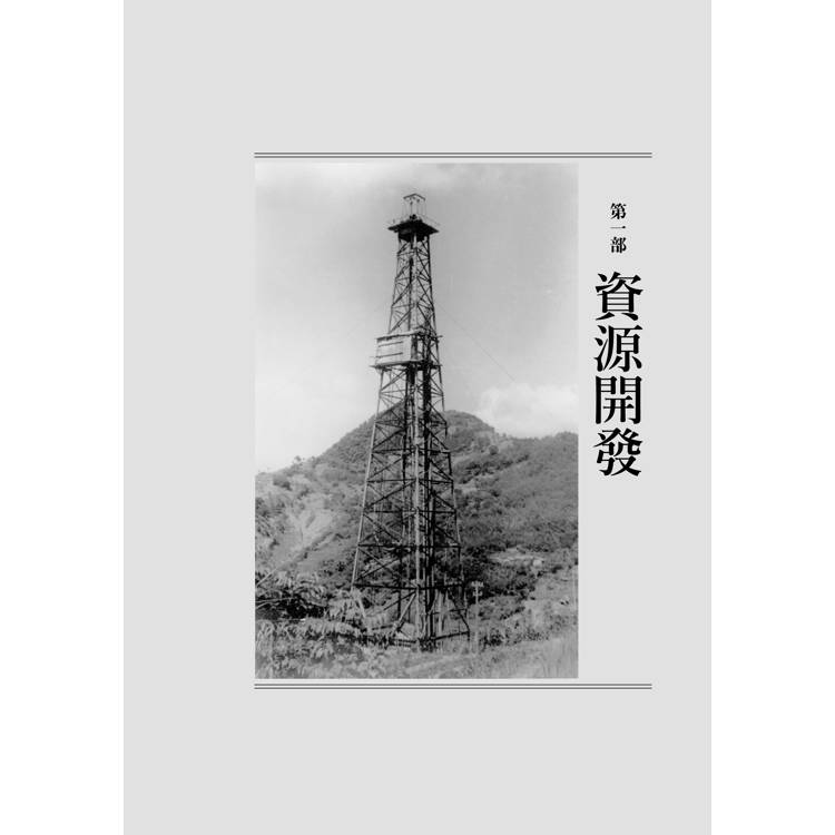 戰後臺灣經濟的再思考:資源、產業與國家治理 戰後臺灣經濟的再思考:資源、產業與國家治理