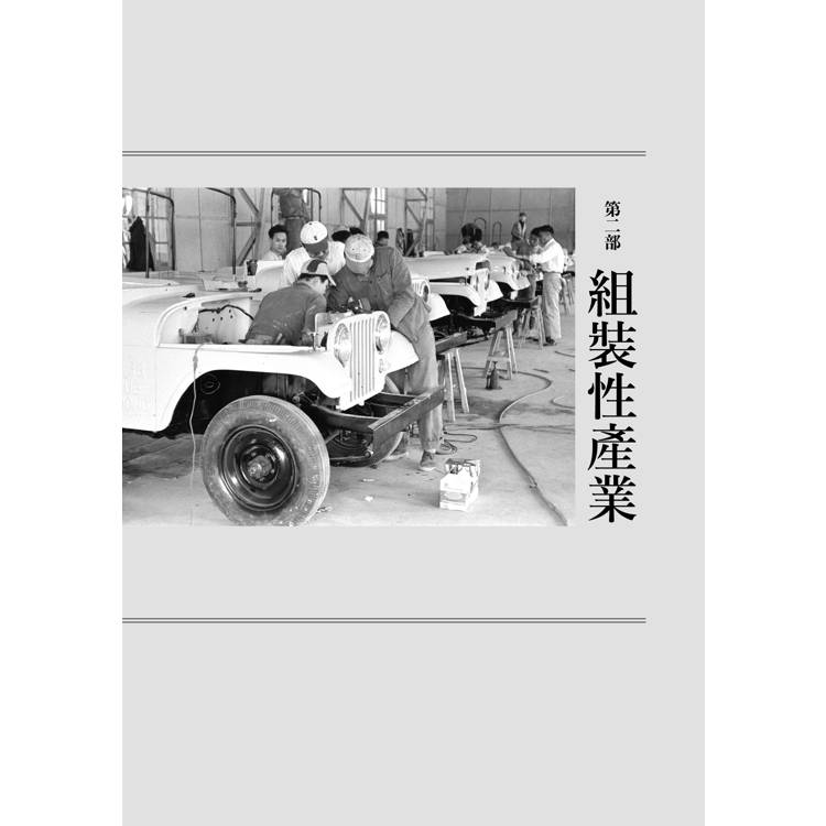 戰後臺灣經濟的再思考:資源、產業與國家治理 戰後臺灣經濟的再思考:資源、產業與國家治理