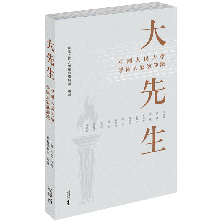 大先生：中國人民大學學術大家訪談錄【金石堂、博客來熱銷】