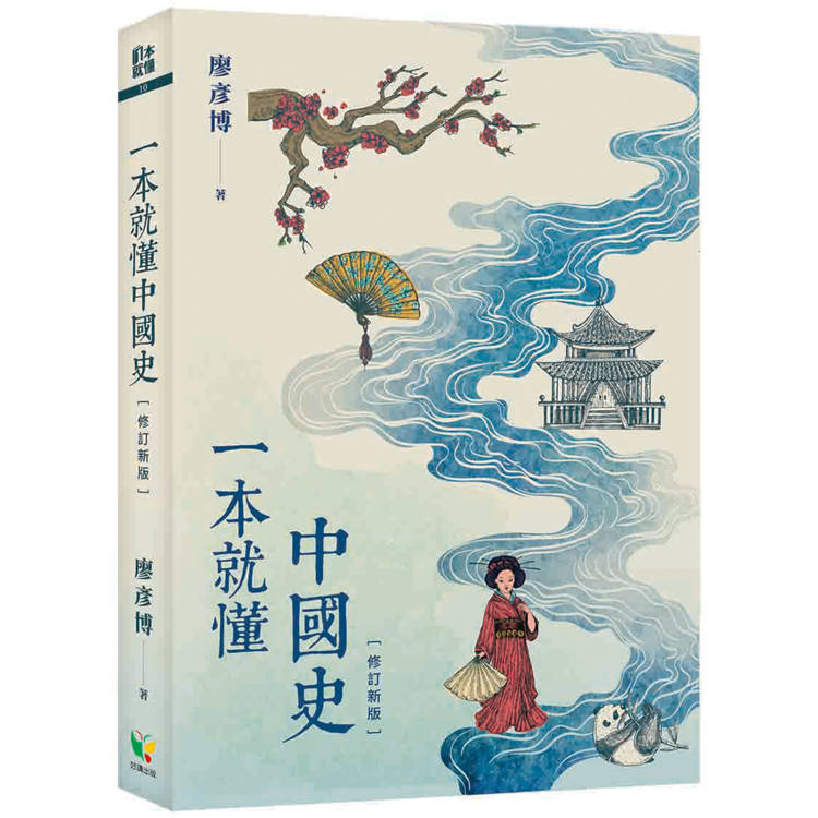 一本就懂中國史【修訂新版】【金石堂、博客來熱銷】