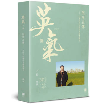 英氣．阿咩正傳(下)：一本你不知道的另類香港史
