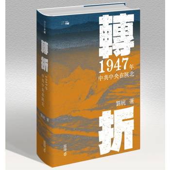 轉折：1947年中共中央在陝北