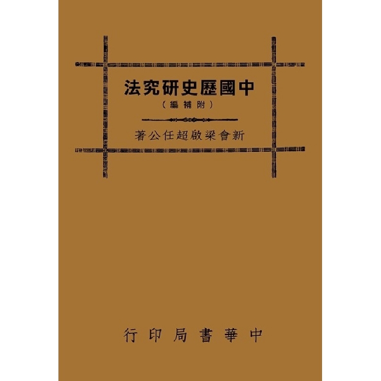 中國歷史研究法【金石堂、博客來熱銷】