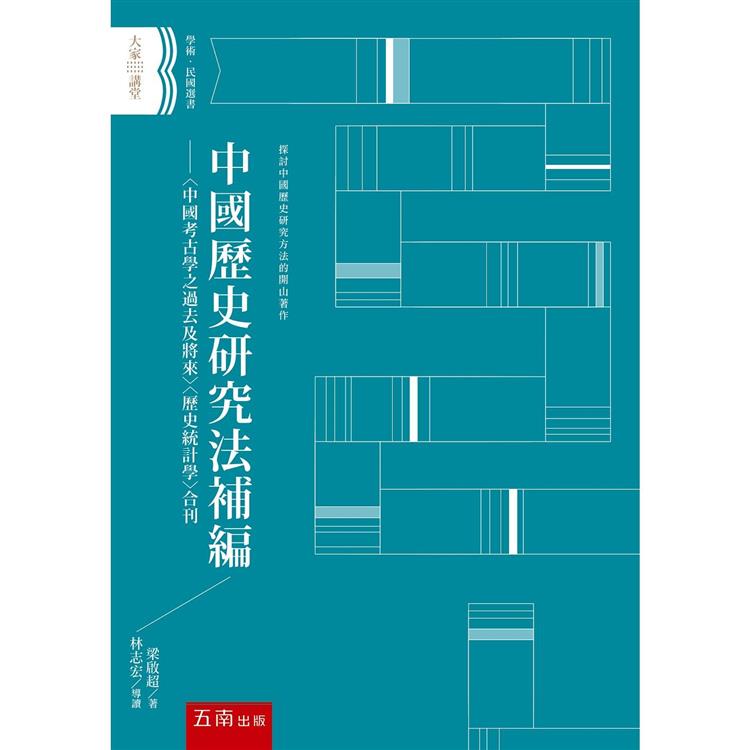 中國歷史研究法補編：〈中國考古學之過去及將來〉〈歷史統計學〉合刊【金石堂、博客來熱銷】