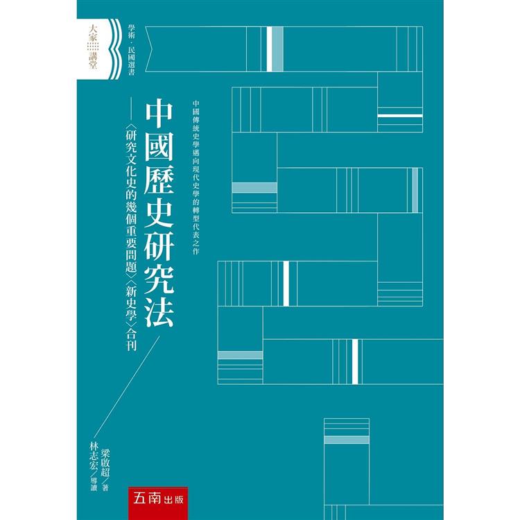 中國歷史研究法：〈研究文化史的幾個重要問題〉〈新史學〉合刊【金石堂、博客來熱銷】