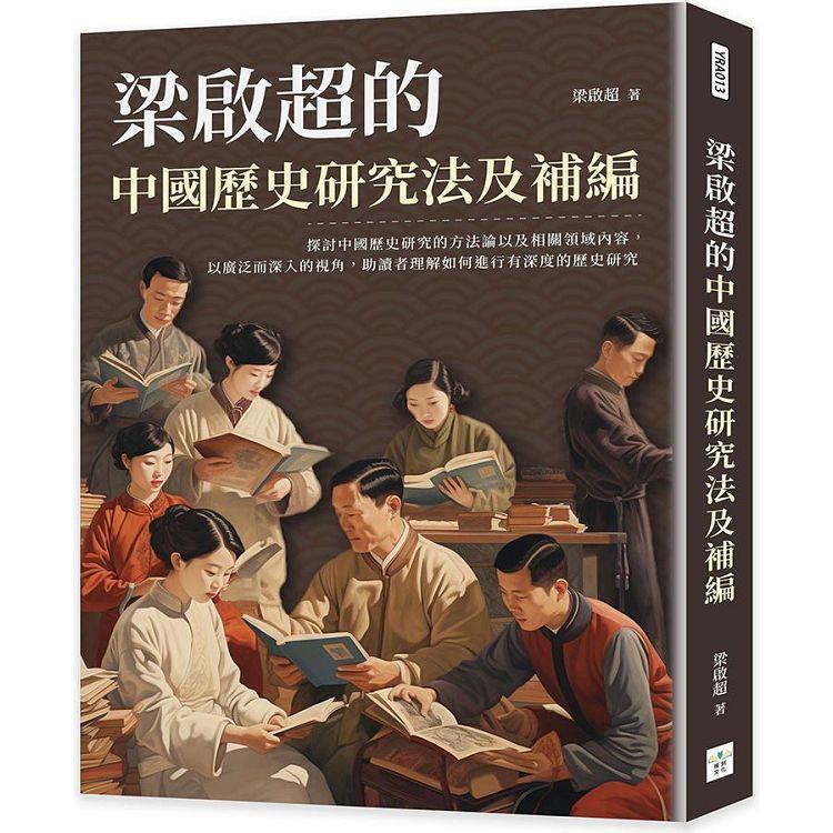 梁啟超的中國歷史研究法及補編【金石堂、博客來熱銷】