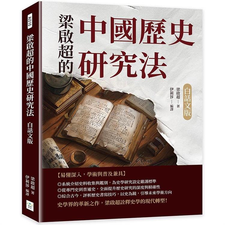 梁啟超的中國歷史研究法(白話文版)【金石堂、博客來熱銷】