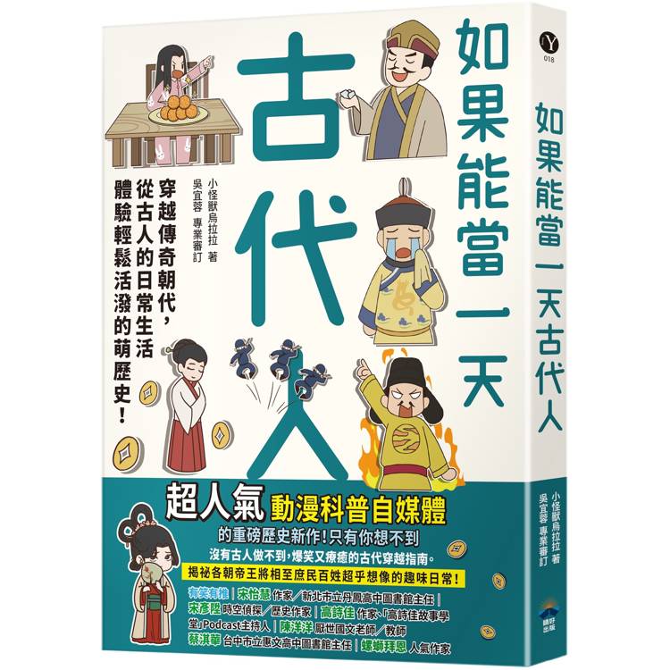 如果能當一天古代人【漫畫版】：穿越傳奇朝代，從古人的日常生活體驗輕鬆活潑的萌歷史！【金石堂、博客來熱銷】