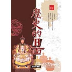 歷史的B面 | 拾書所