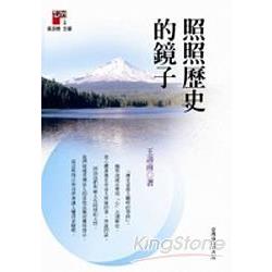 照照歷史的鏡子 | 拾書所