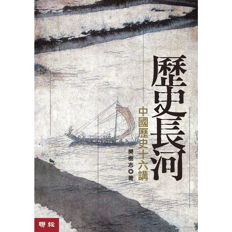 歷史長河：中國歷史十六講(二版)【金石堂、博客來熱銷】