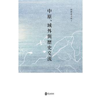 中原、域外與歷史交流