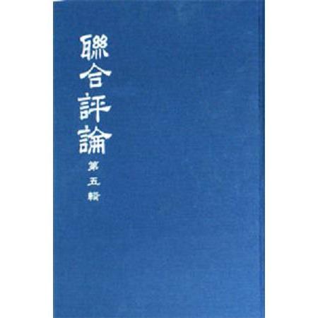 聯合評論(合訂本) | 拾書所