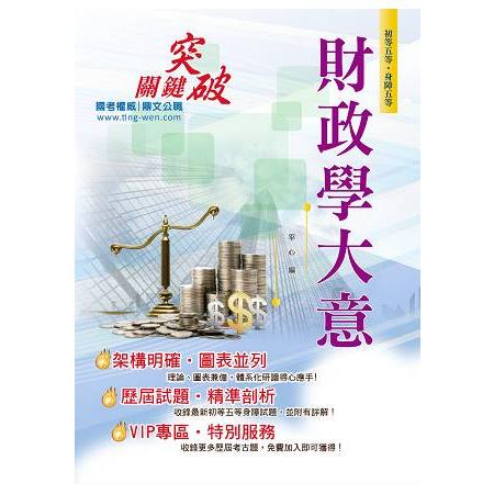 106年初等五等【財政學大意】（收錄最新試題‧圖表快速學習） | 拾書所