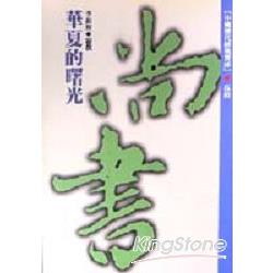 中國歷代經典寶庫50華夏的曙光（尚書） | 拾書所