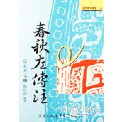 春秋左傳注（下冊）修訂本 | 拾書所