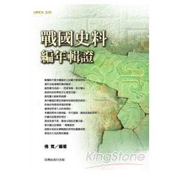 戰國史料編年輯證 | 拾書所