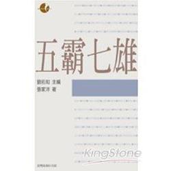 五霸七雄 | 拾書所