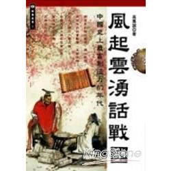 風起雲湧話戰國：中國史上最富創造力的年代 | 拾書所