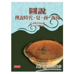 圖說傳說時代、夏、商、西周(16k) | 拾書所