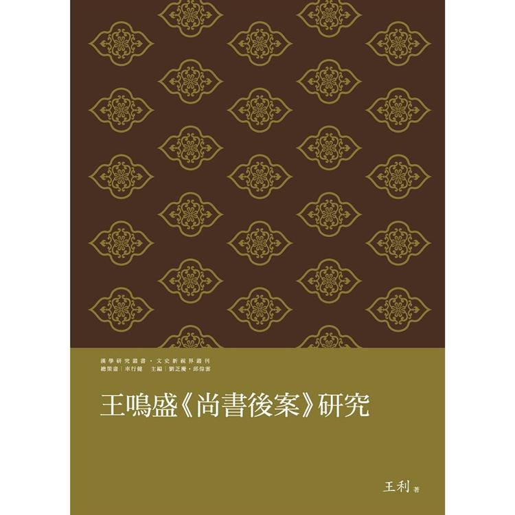 王鳴盛《尚書後案》研究【金石堂、博客來熱銷】