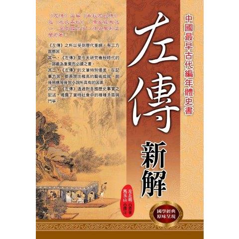 左傳新解【金石堂、博客來熱銷】