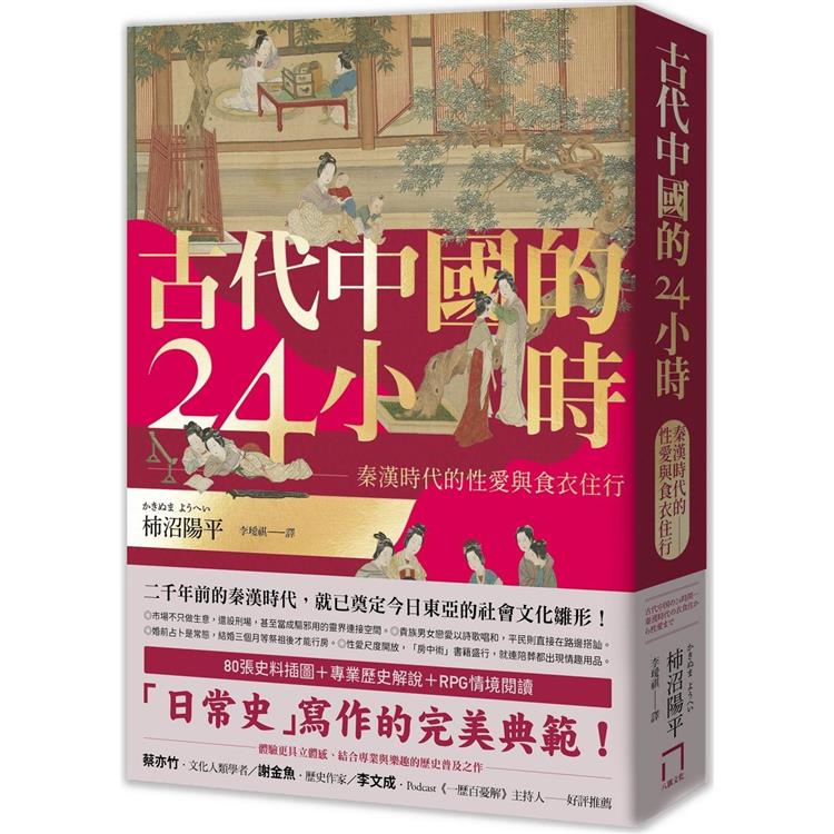 古代中國的24小時：秦漢時代的性愛與食衣住行【金石堂、博客來熱銷】