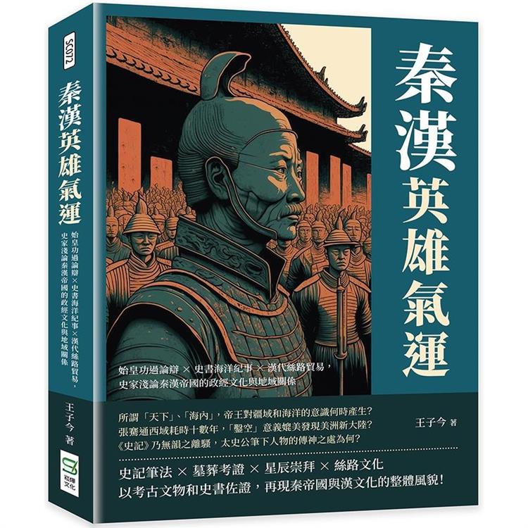 秦漢英雄氣運：始皇功過論辯×史書海洋紀事×漢代絲路貿易，史家淺論秦漢帝國的政經文化與地域關係【金石堂、博客來熱銷】