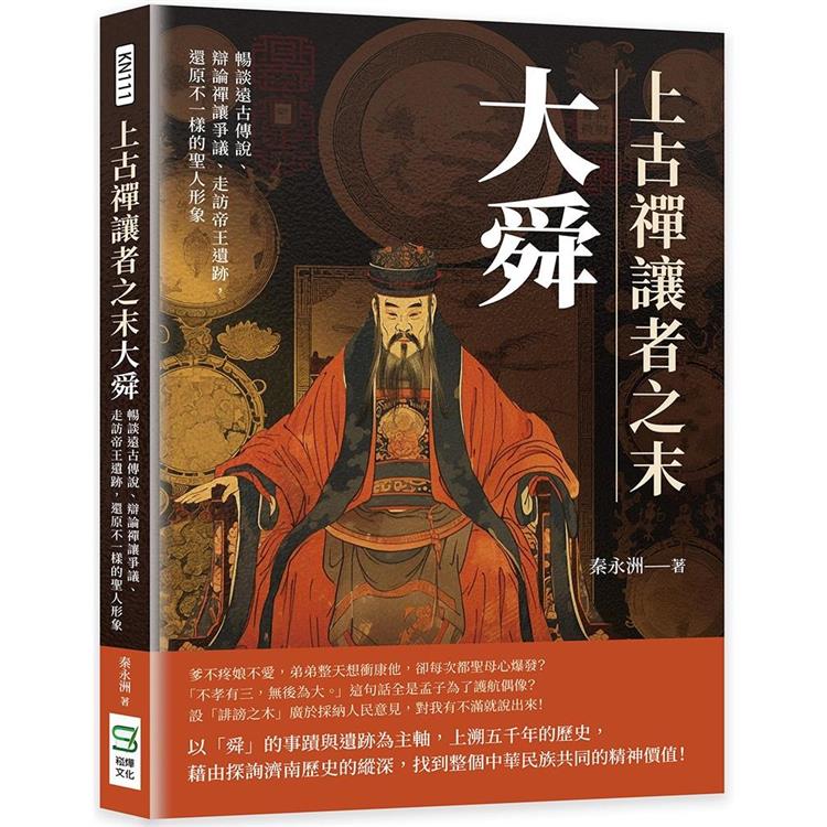 上古禪讓者之末大舜：暢談遠古傳說、辯論禪讓爭議、走訪帝王遺跡，還原不一樣的聖人形象【金石堂、博客來熱銷】